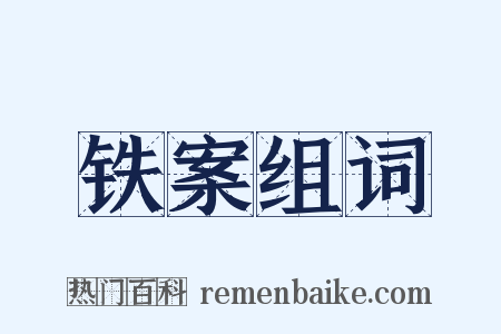 铁案组词是什么意思的图片